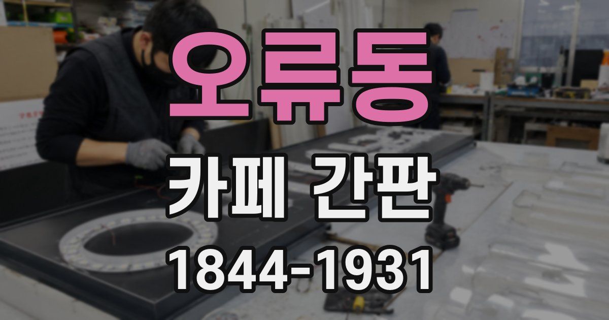 오류동 카페 간판
