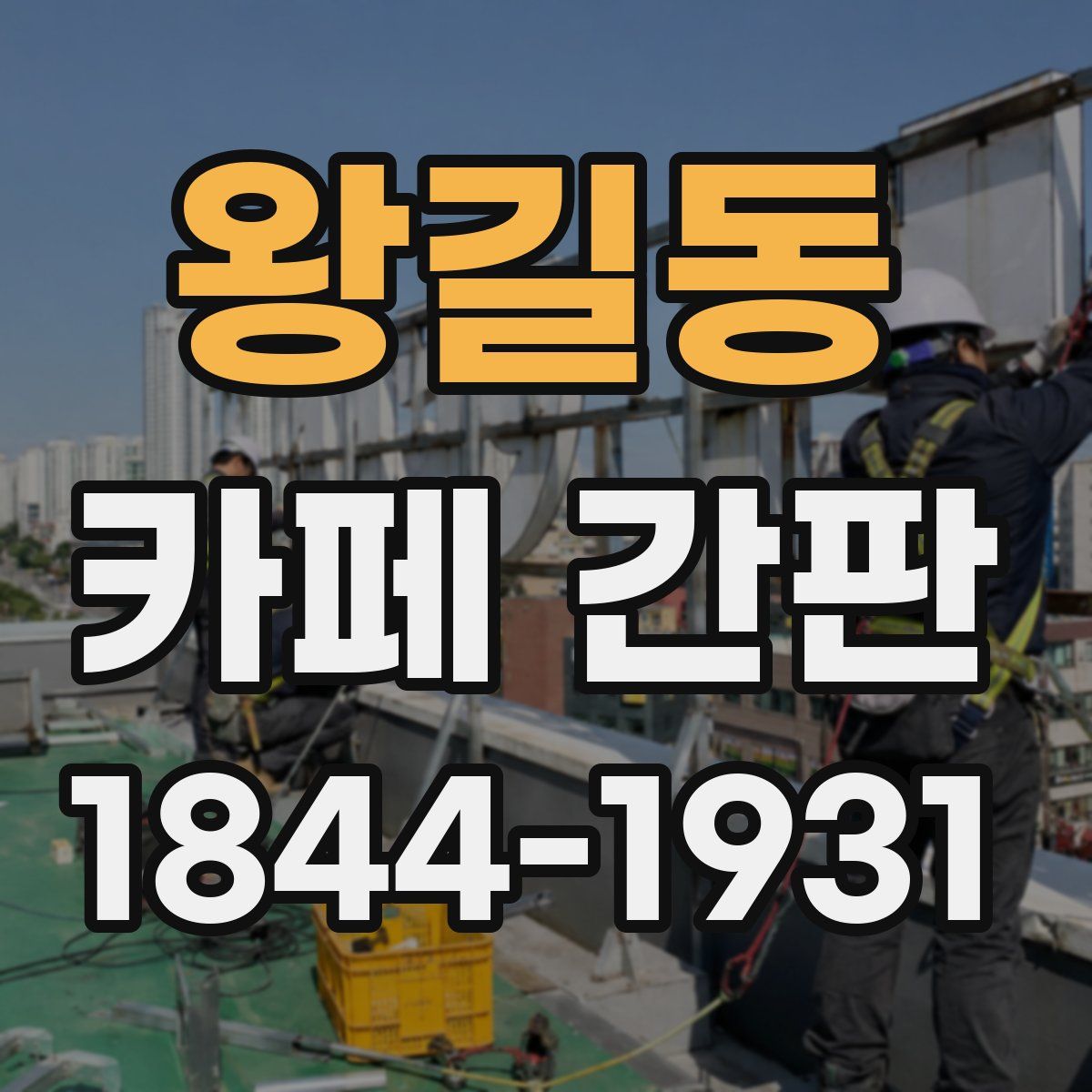 왕길동 카페 간판
