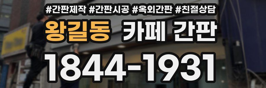 왕길동 카페 간판