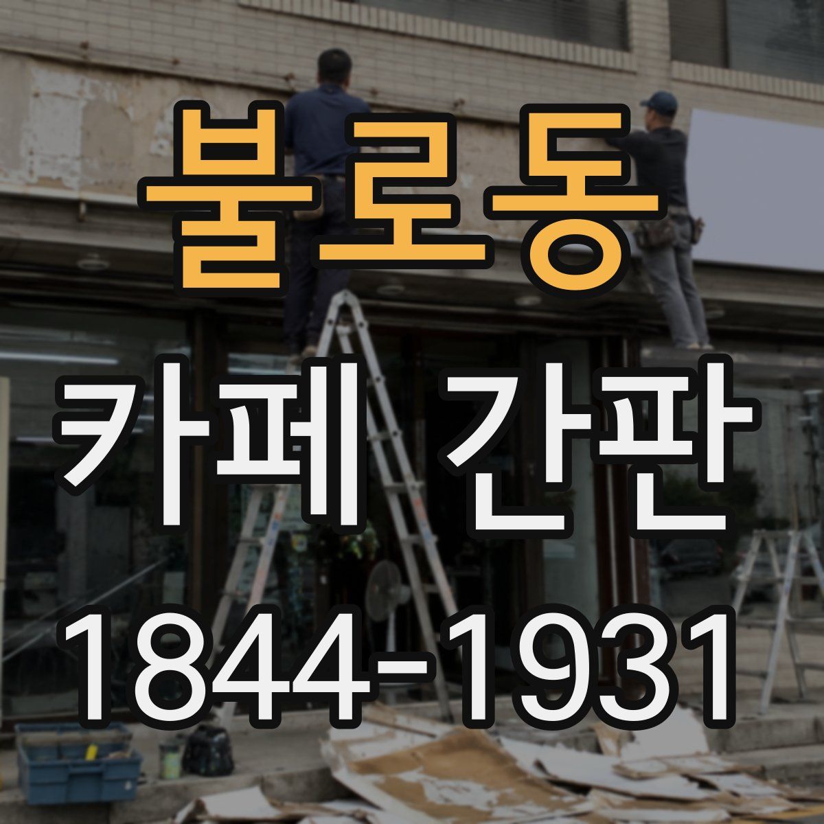 불로동 카페 간판