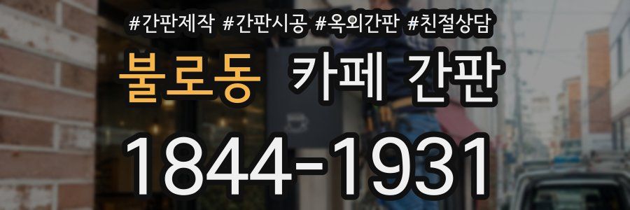 불로동 카페 간판