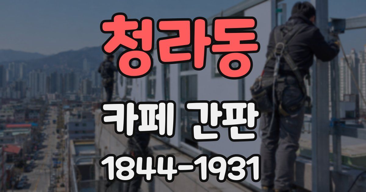 청라동 카페 간판
