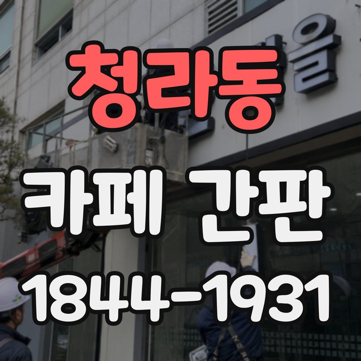 청라동 카페 간판