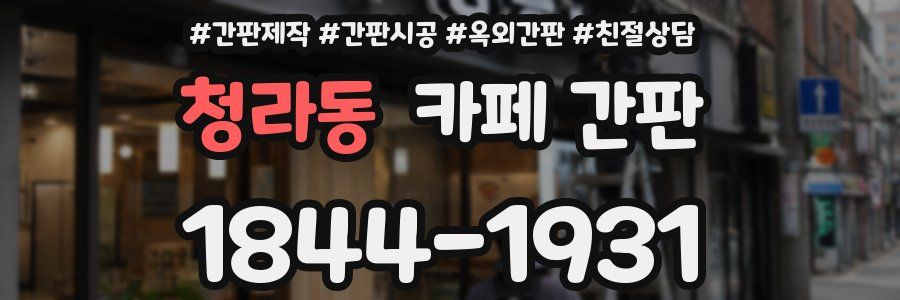 청라동 카페 간판