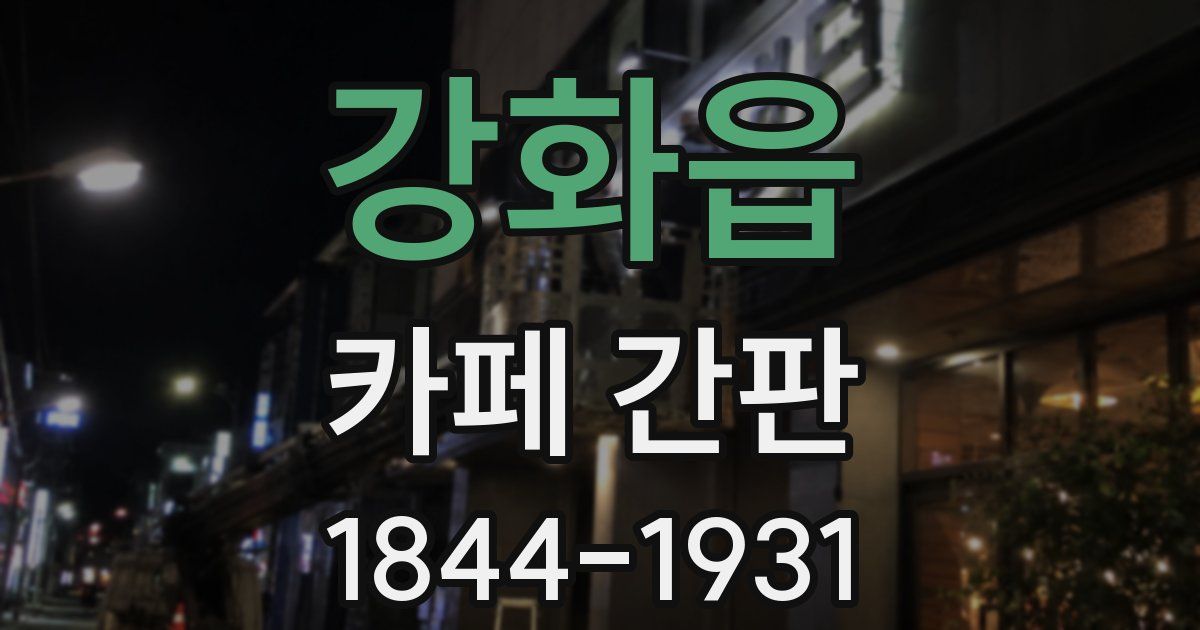 강화읍 카페 간판
