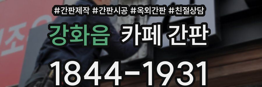 강화읍 카페 간판