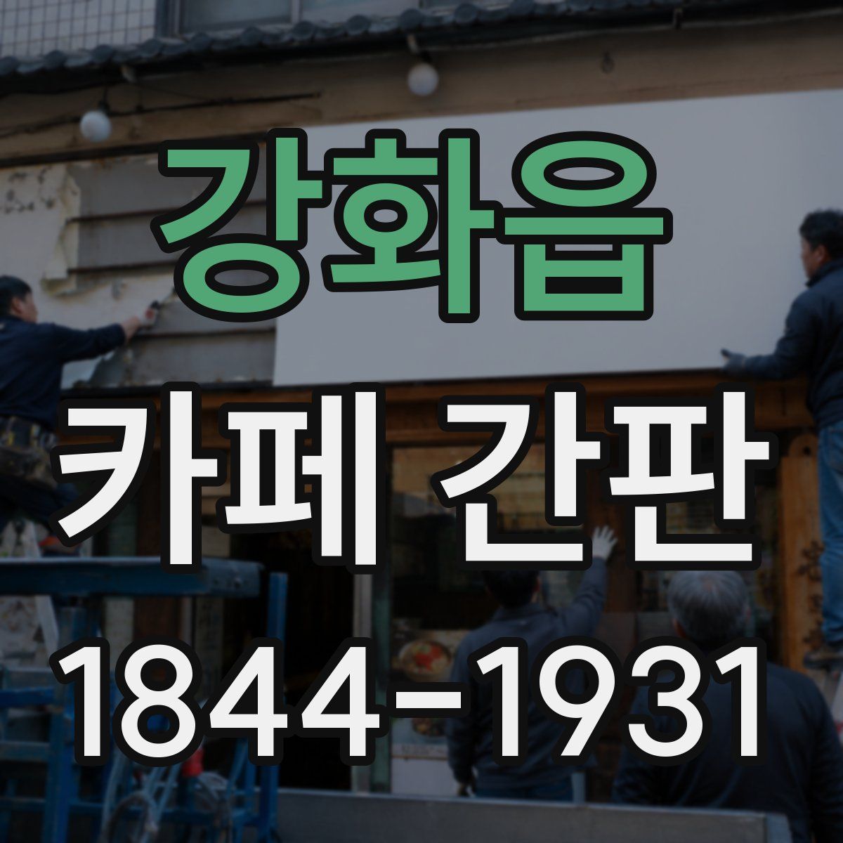 강화읍 카페 간판