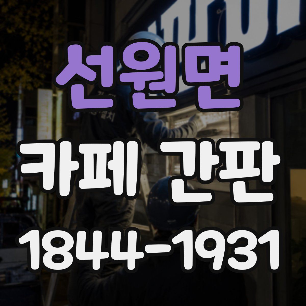 선원면 카페 간판