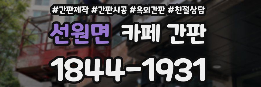 선원면 카페 간판
