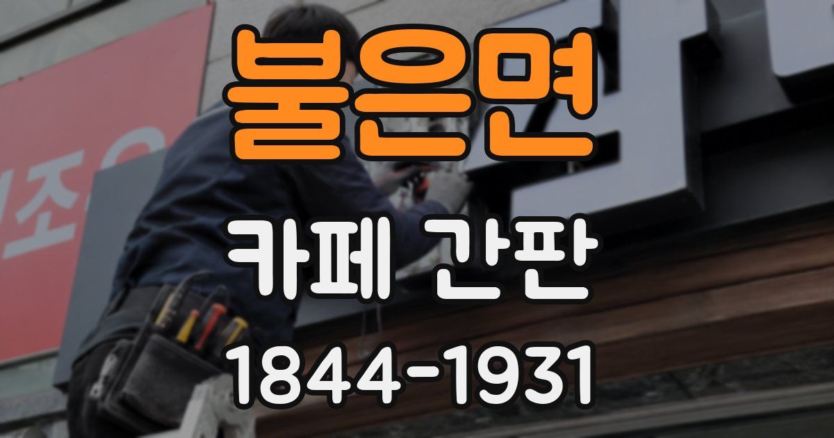불은면 카페 간판