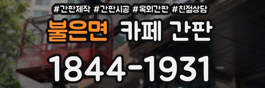 불은면 카페 간판