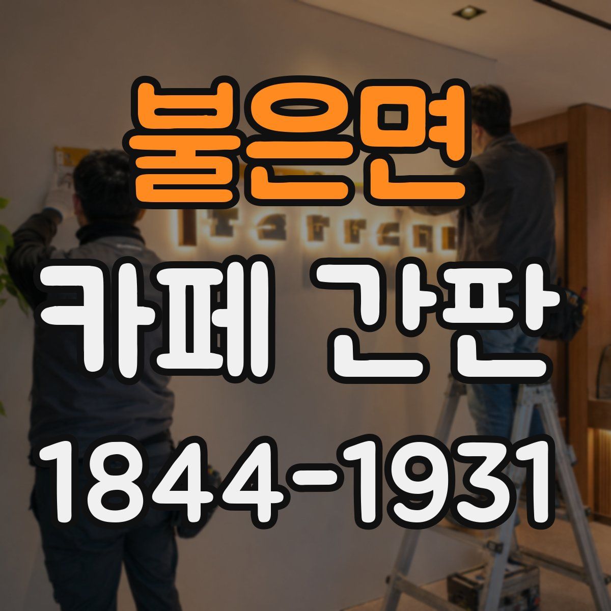 불은면 카페 간판