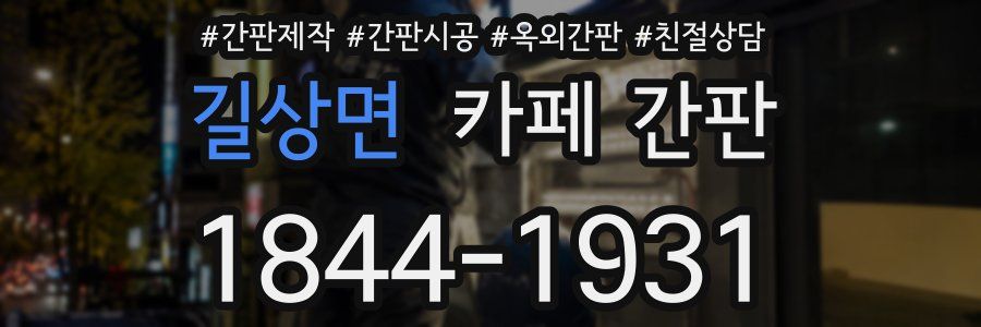 길상면 카페 간판