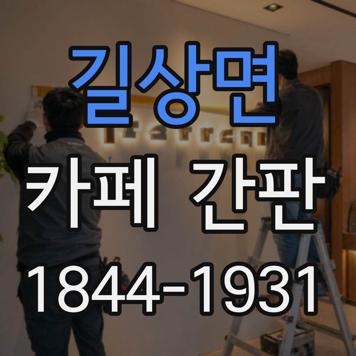 길상면 카페 간판