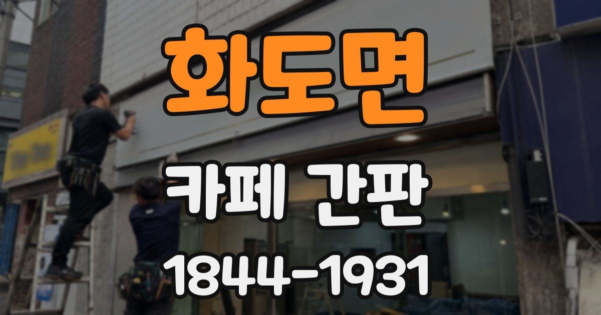 화도면 카페 간판