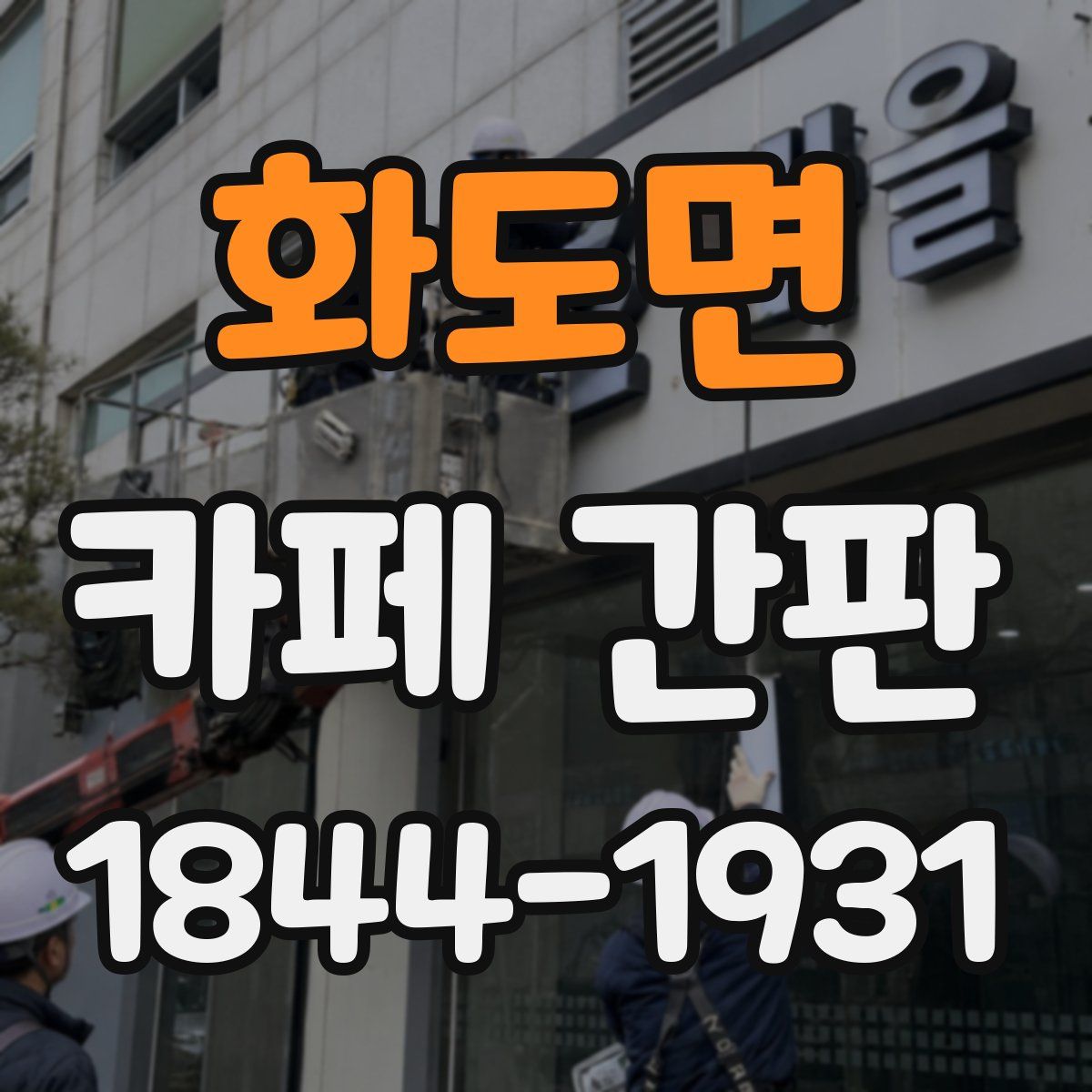 화도면 카페 간판