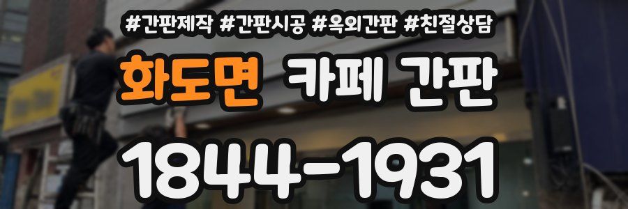 화도면 카페 간판