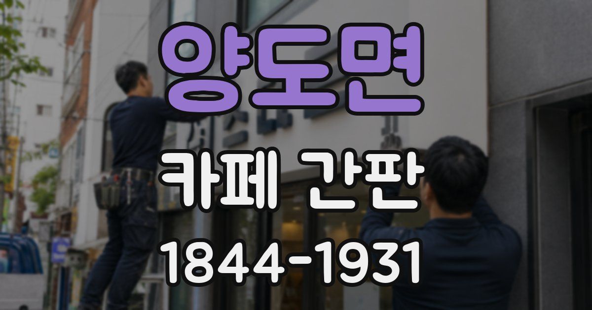 양도면 카페 간판