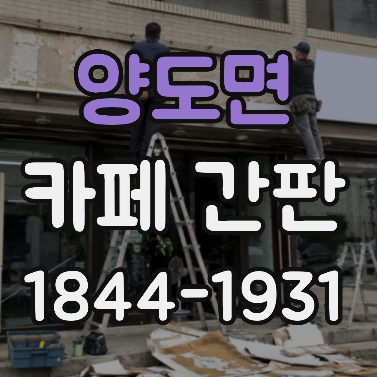 양도면 카페 간판
