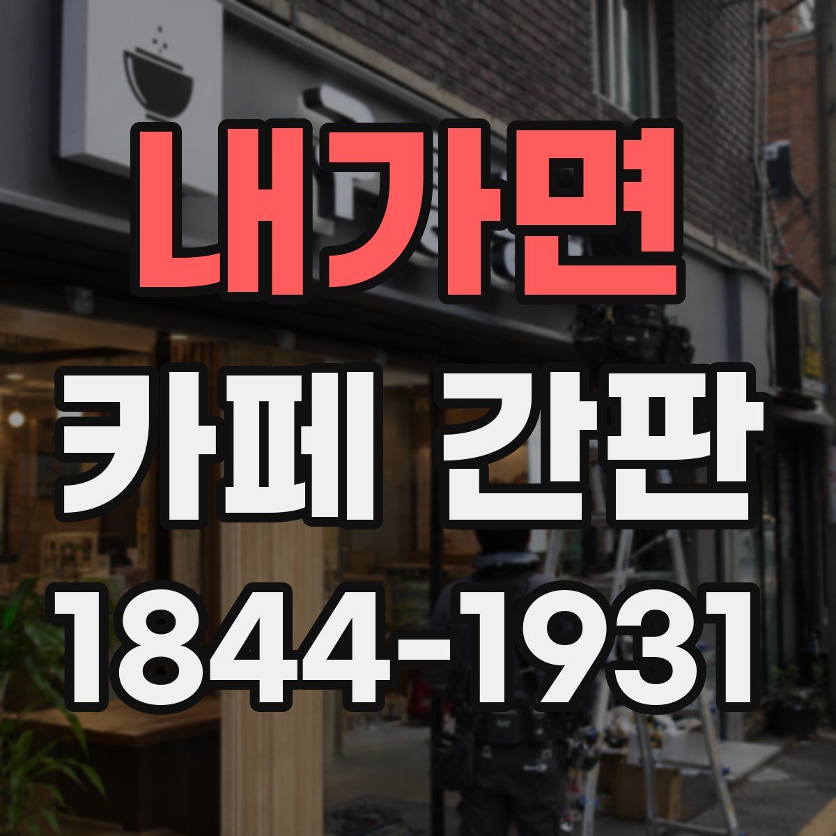 내가면 카페 간판