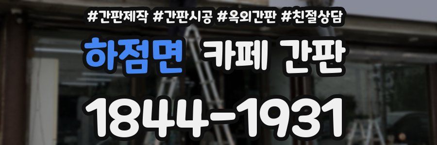 하점면 카페 간판