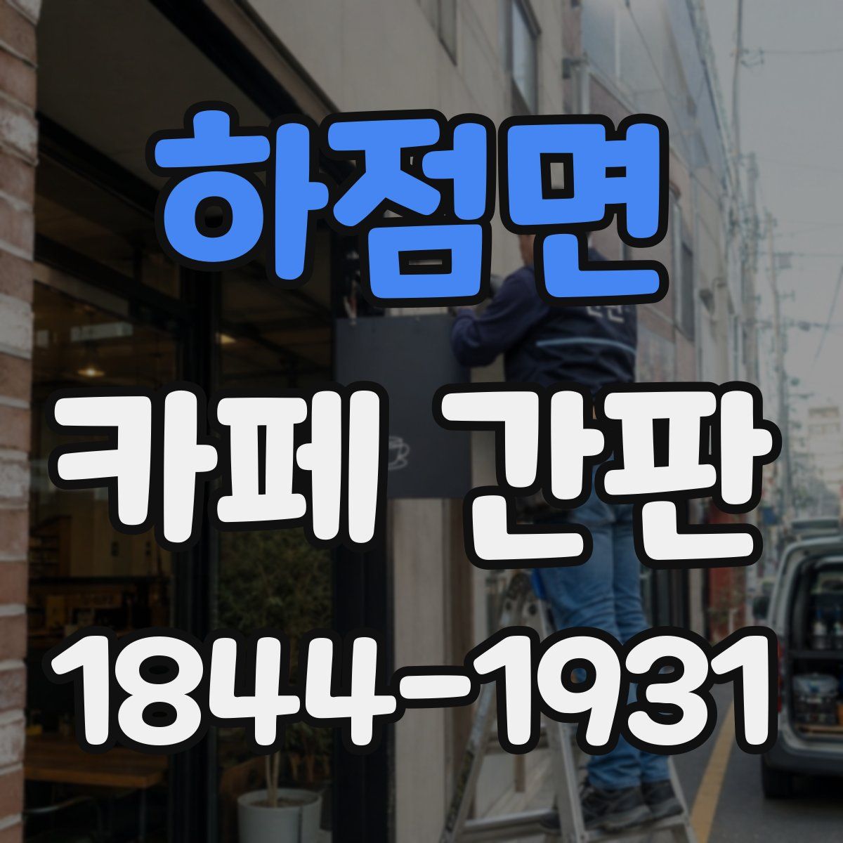하점면 카페 간판