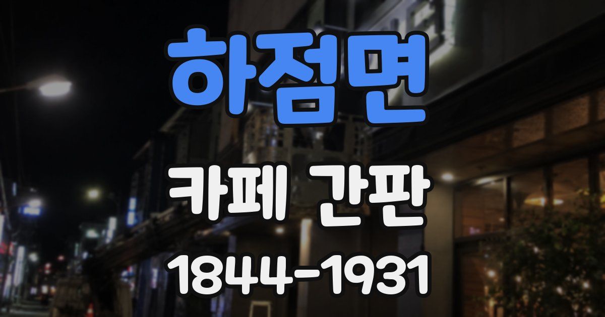 하점면 카페 간판