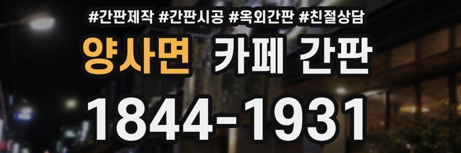 양사면 카페 간판