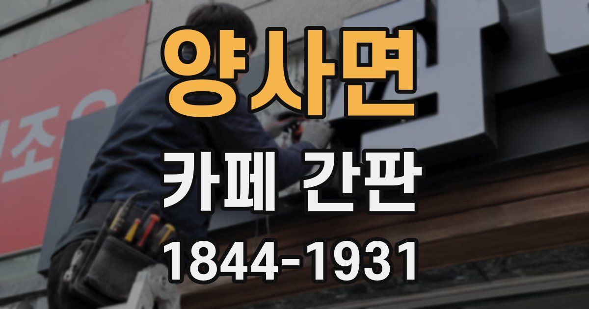 양사면 카페 간판