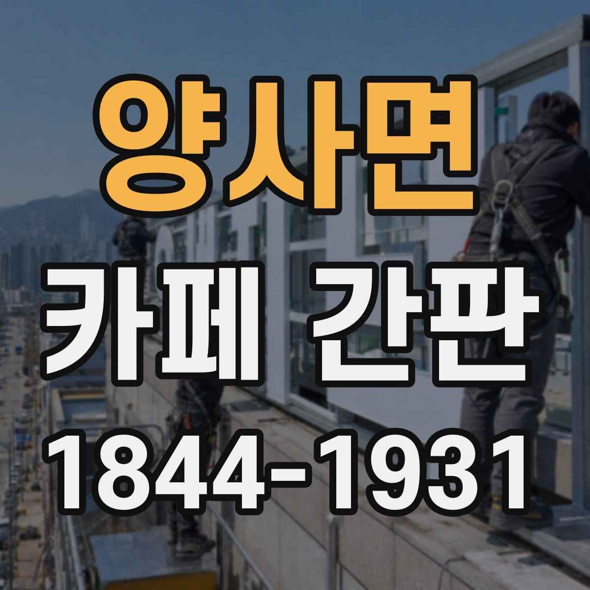 양사면 카페 간판