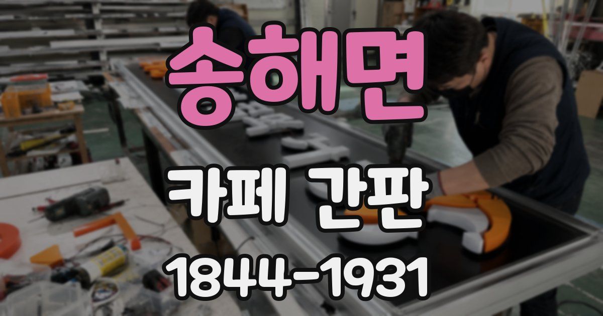 송해면 카페 간판