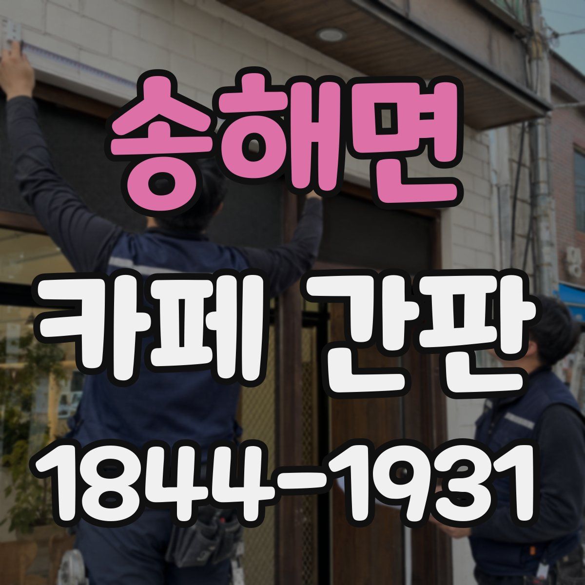 송해면 카페 간판