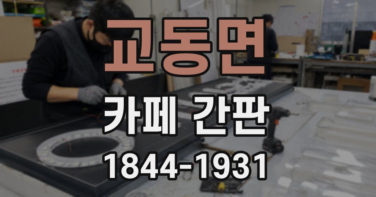 교동면 카페 간판
