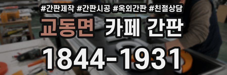 교동면 카페 간판