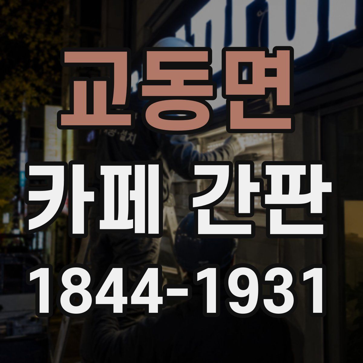 교동면 카페 간판