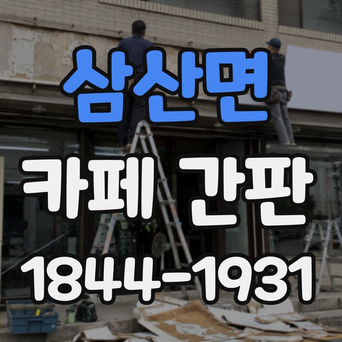 삼산면 카페 간판