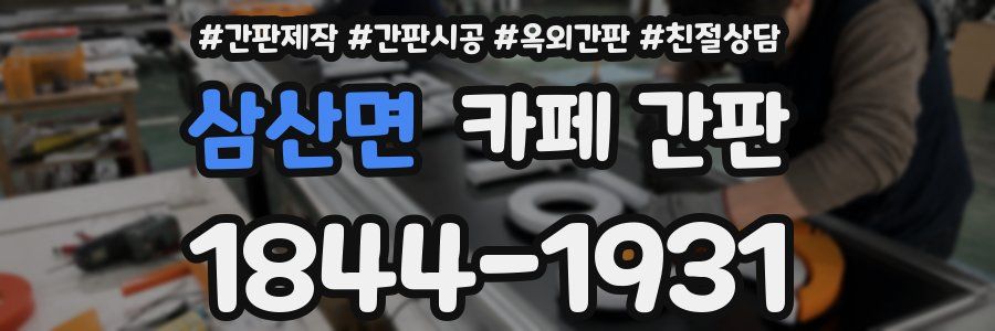 삼산면 카페 간판