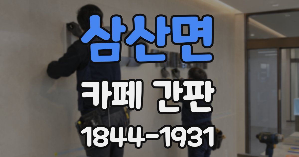 삼산면 카페 간판