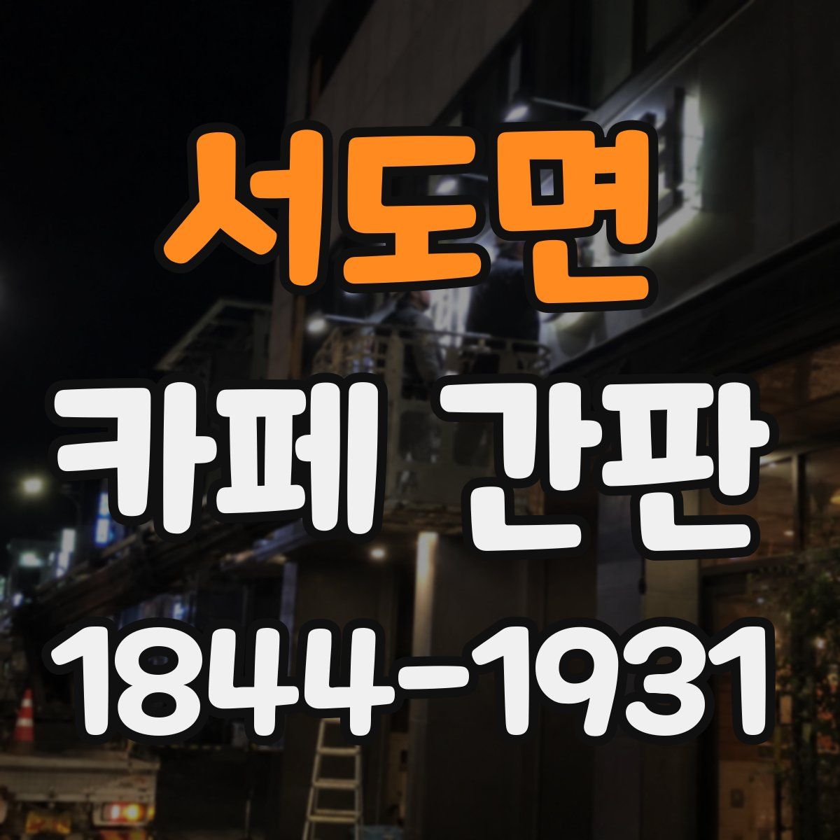 서도면 카페 간판