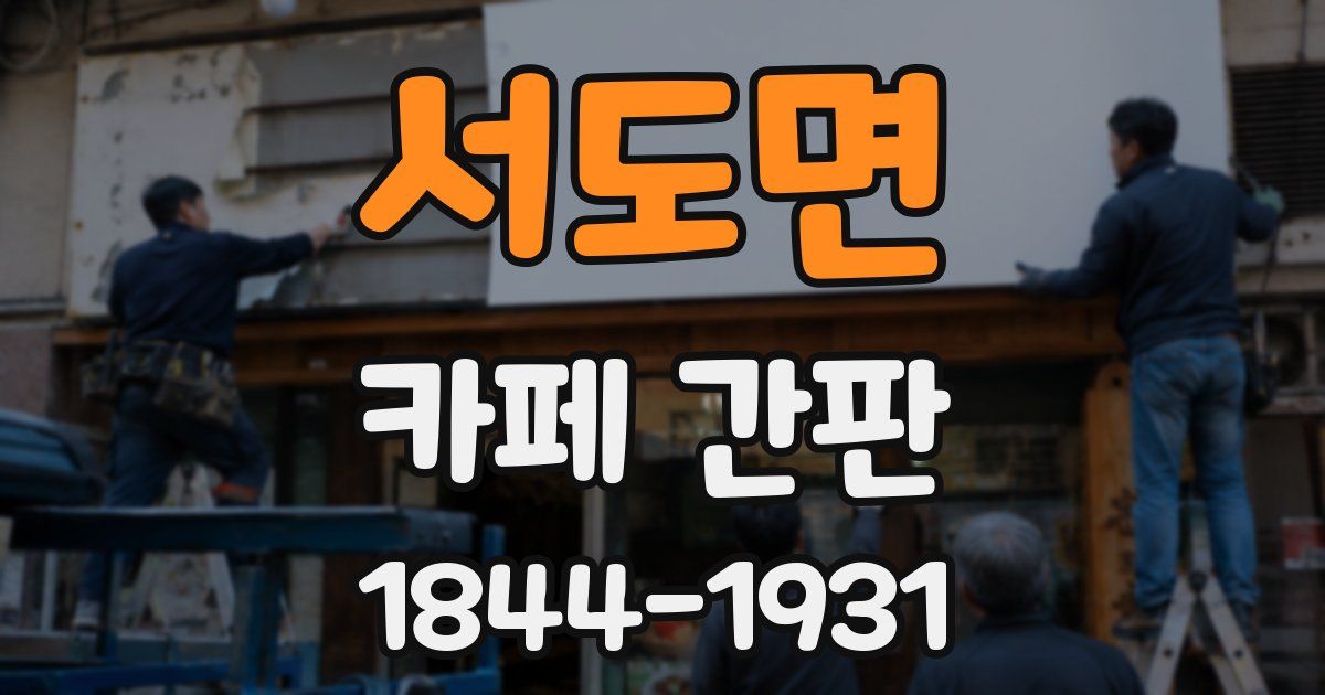 서도면 카페 간판