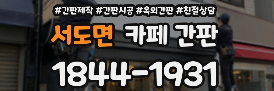 서도면 카페 간판