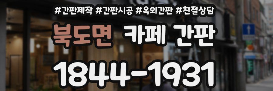 북도면 카페 간판