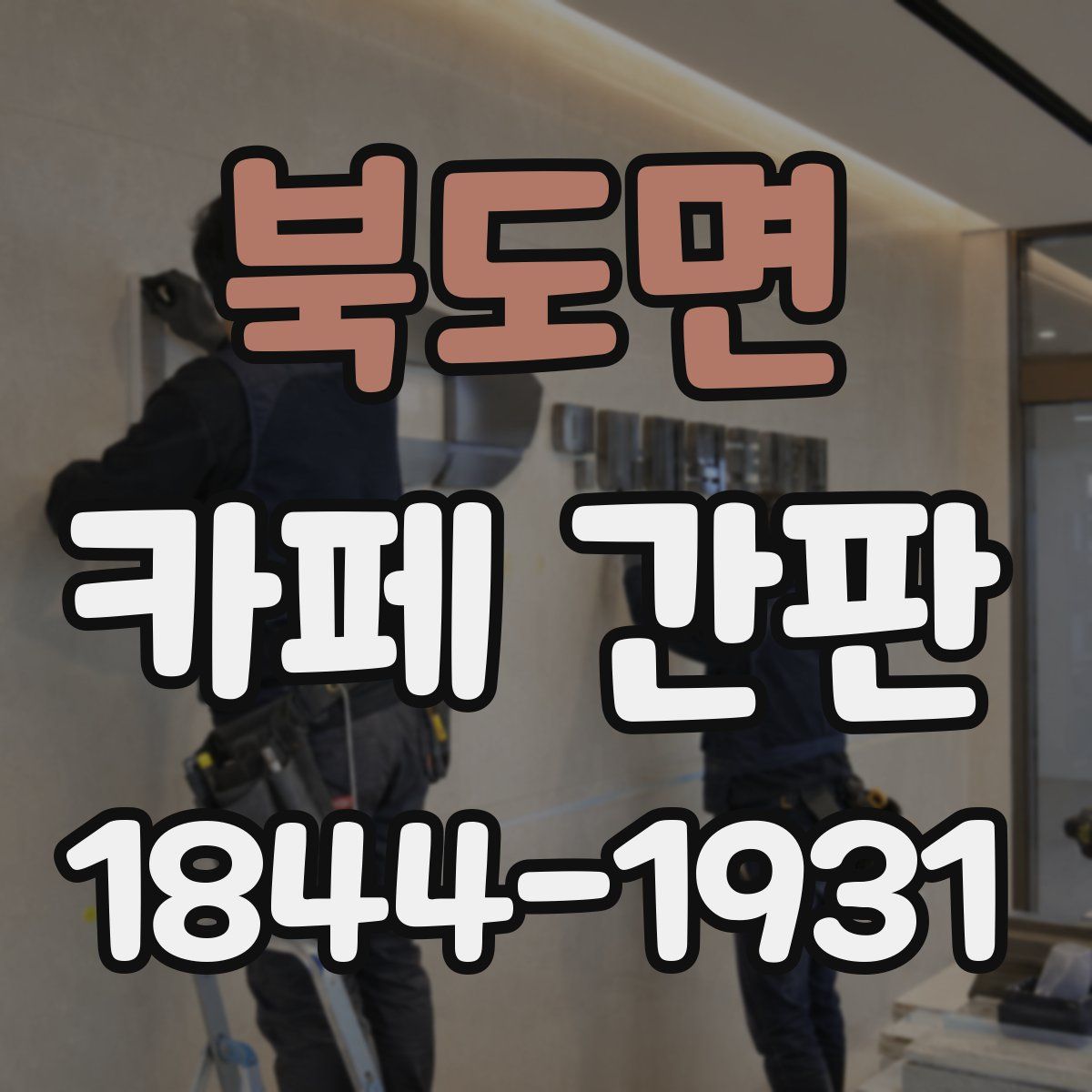 북도면 카페 간판