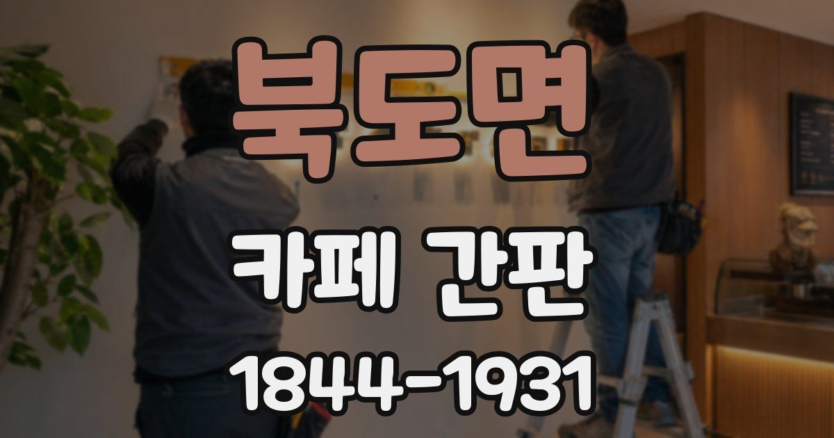 북도면 카페 간판