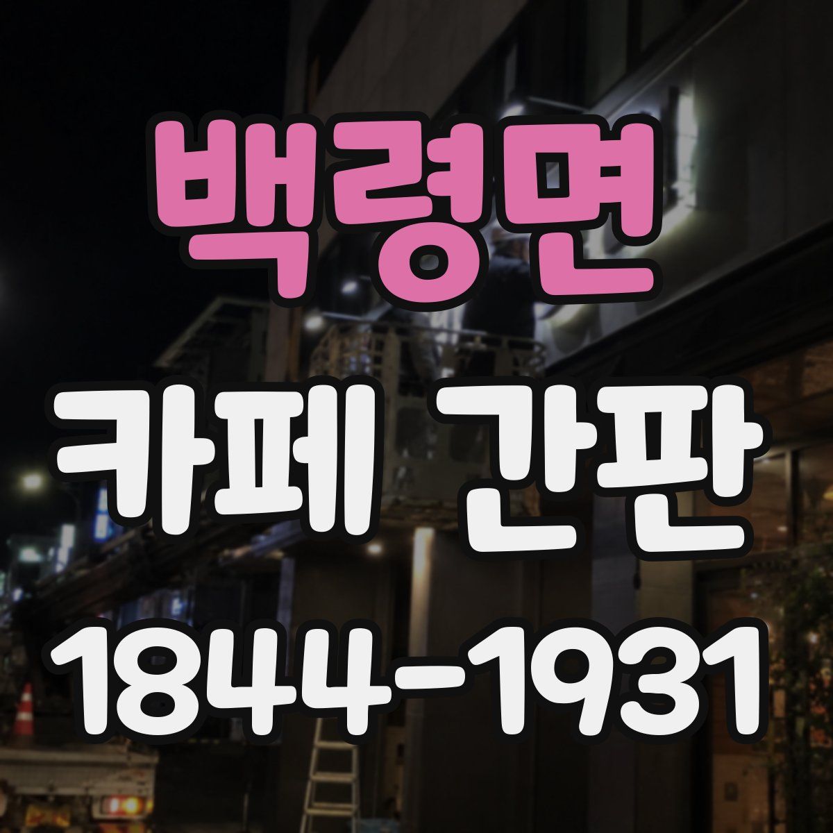 백령면 카페 간판