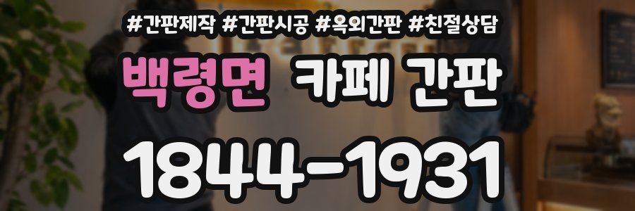 백령면 카페 간판