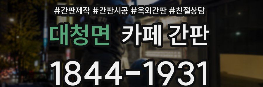 대청면 카페 간판
