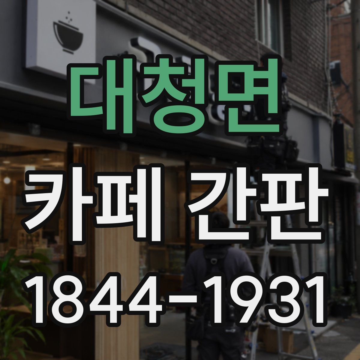 대청면 카페 간판