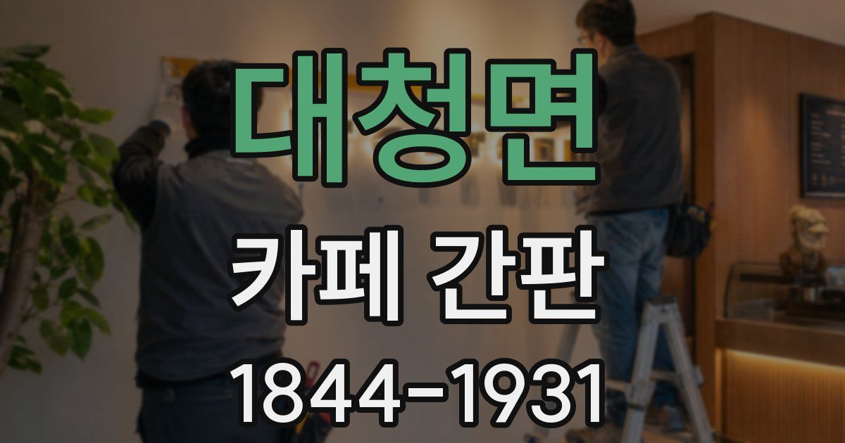 대청면 카페 간판