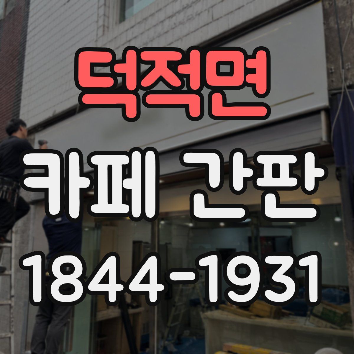 덕적면 카페 간판